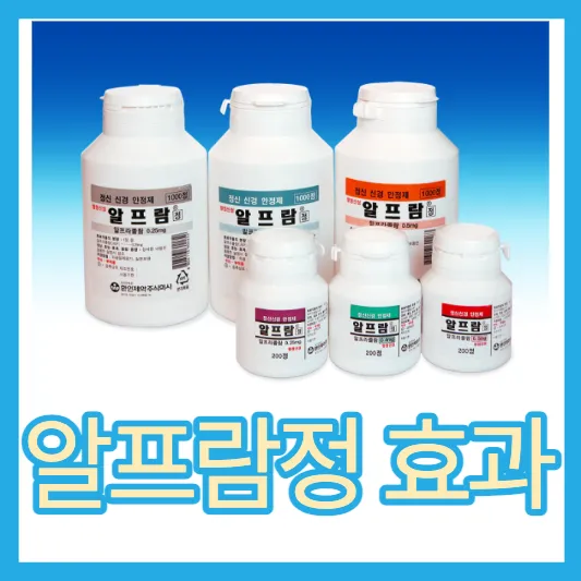 우울증 약 종류 처방 알프라졸람 알프람정 0.5mg 알프람정 효과 부작용