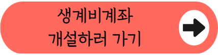 행복지킴이통장 vs 생계비계좌, 무엇이 다를까? 2026 압류불가 생계비계좌 신청방법 및 조건 안내 (250만원 한도)