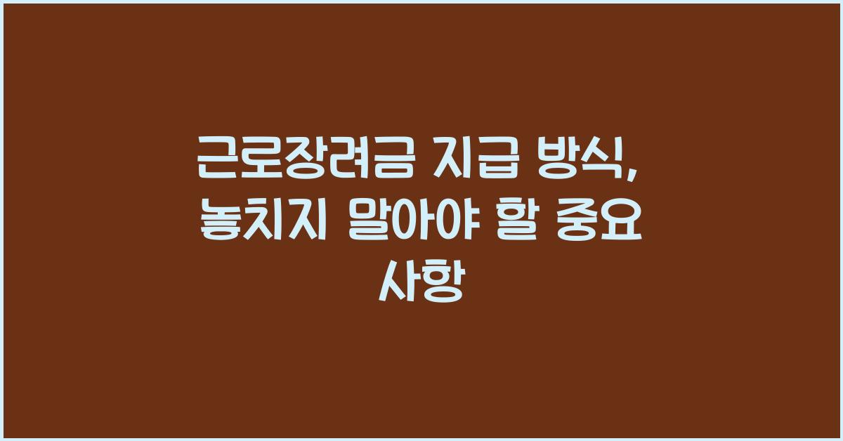 근로장려금 지급 방식
