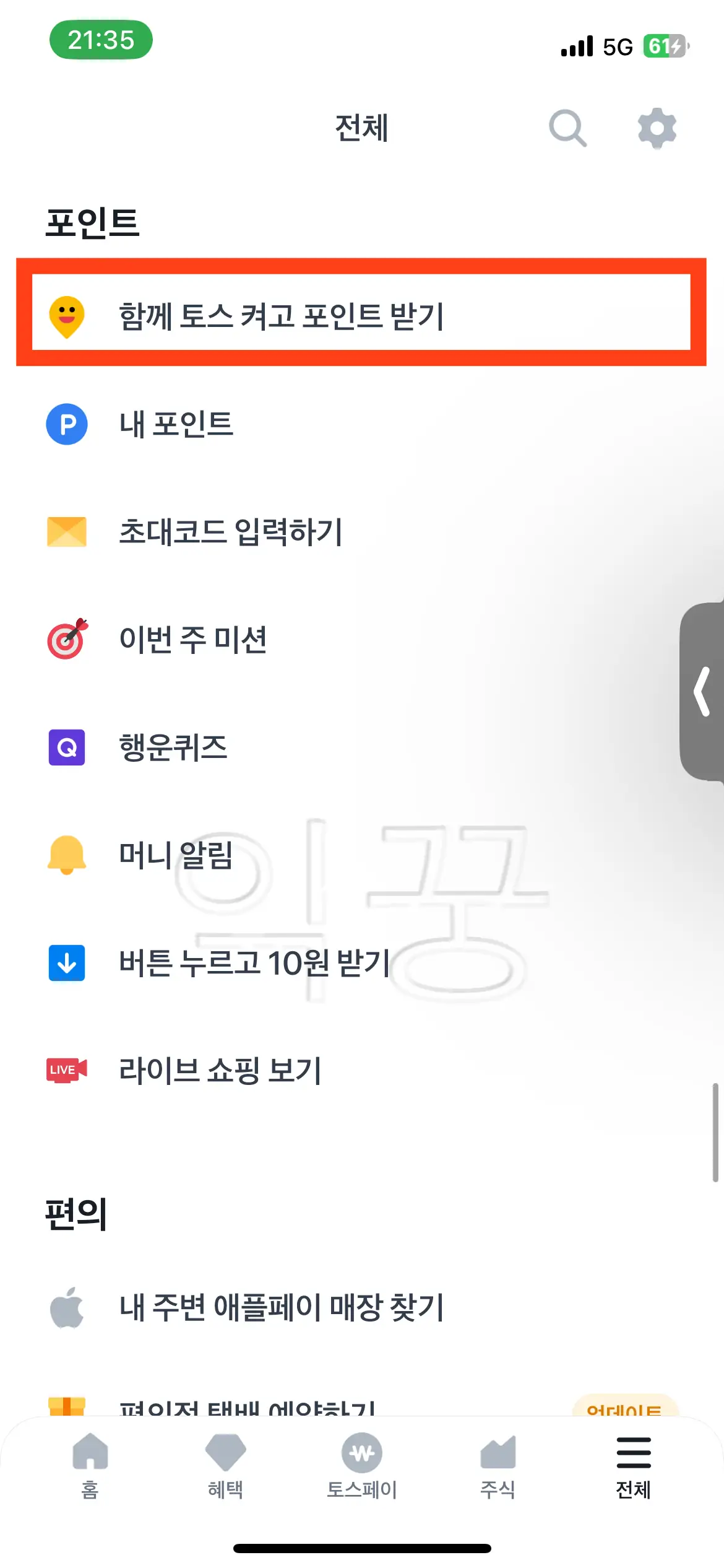 토스 우주켜기 실행하는 방법