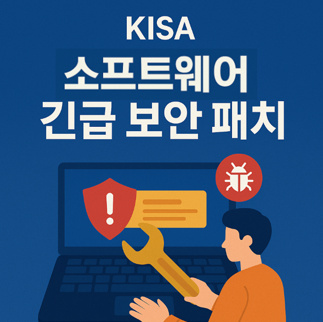 KISA긴급보안패치