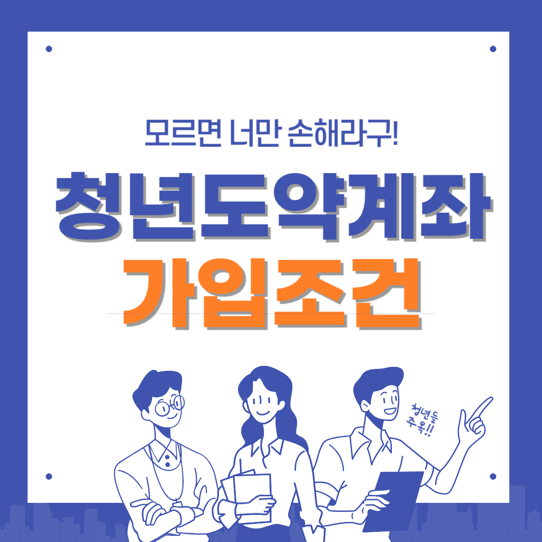 청년도약계좌 가입조건