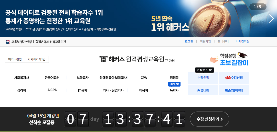 해커스 평생교육원 메인 홈페이지