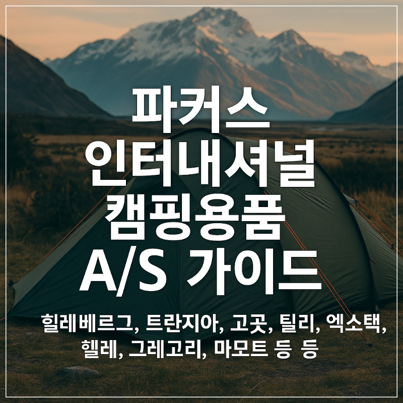 파커스 인터내셔널 캠핑용품 AS 가이드 힐레베르그, 트란지아, 고콧, 틸리, 엑소택, 헬레, 그레고리, 마모트 등 썸네일