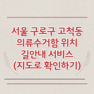 서울 구로구 고척동 의류수거함 위치 길안내 서비스 (지도로 확인하기)