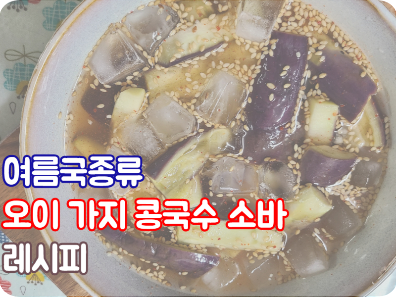 여름국종류 미역 오이냉국 레시피 가지냉국 메밀소바 콩국수