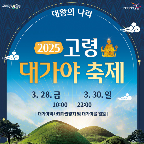 2025 고령 대가야축제