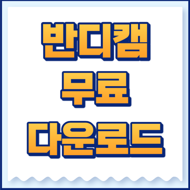 반디캠