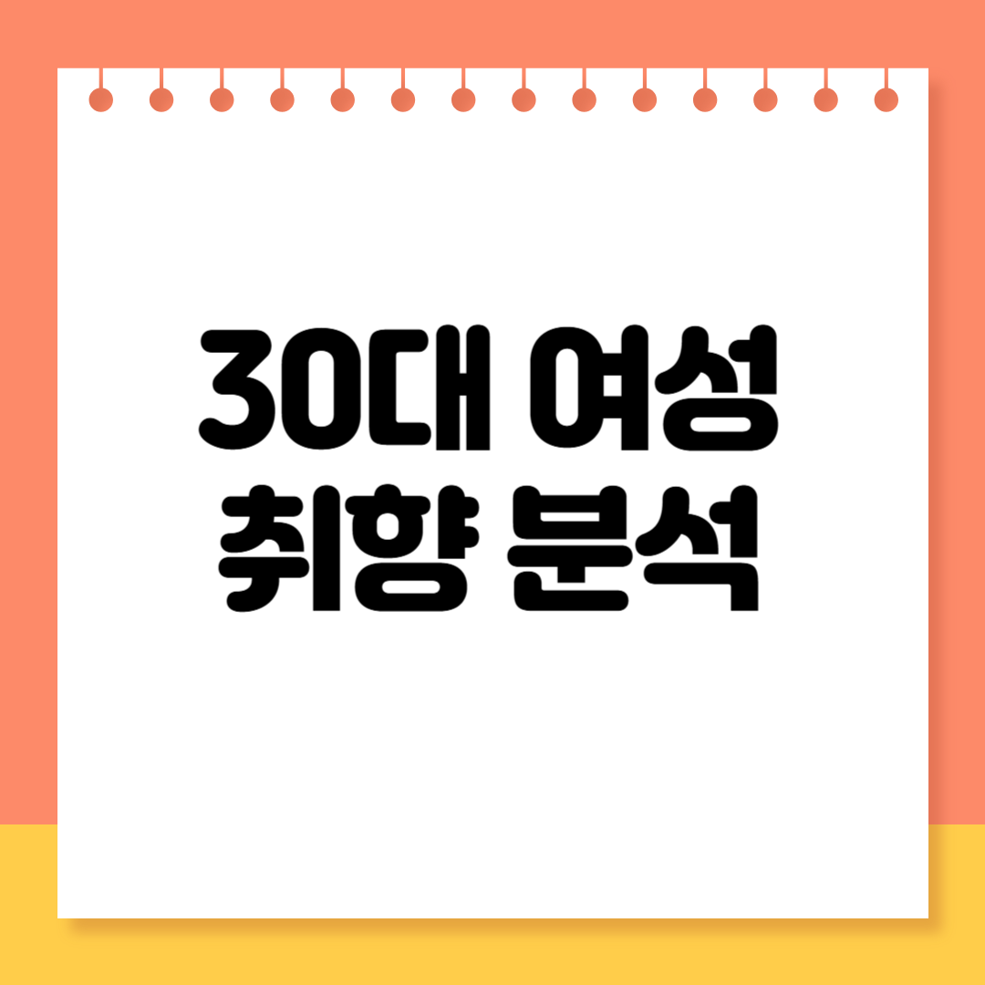 30대 여성 취향 분석