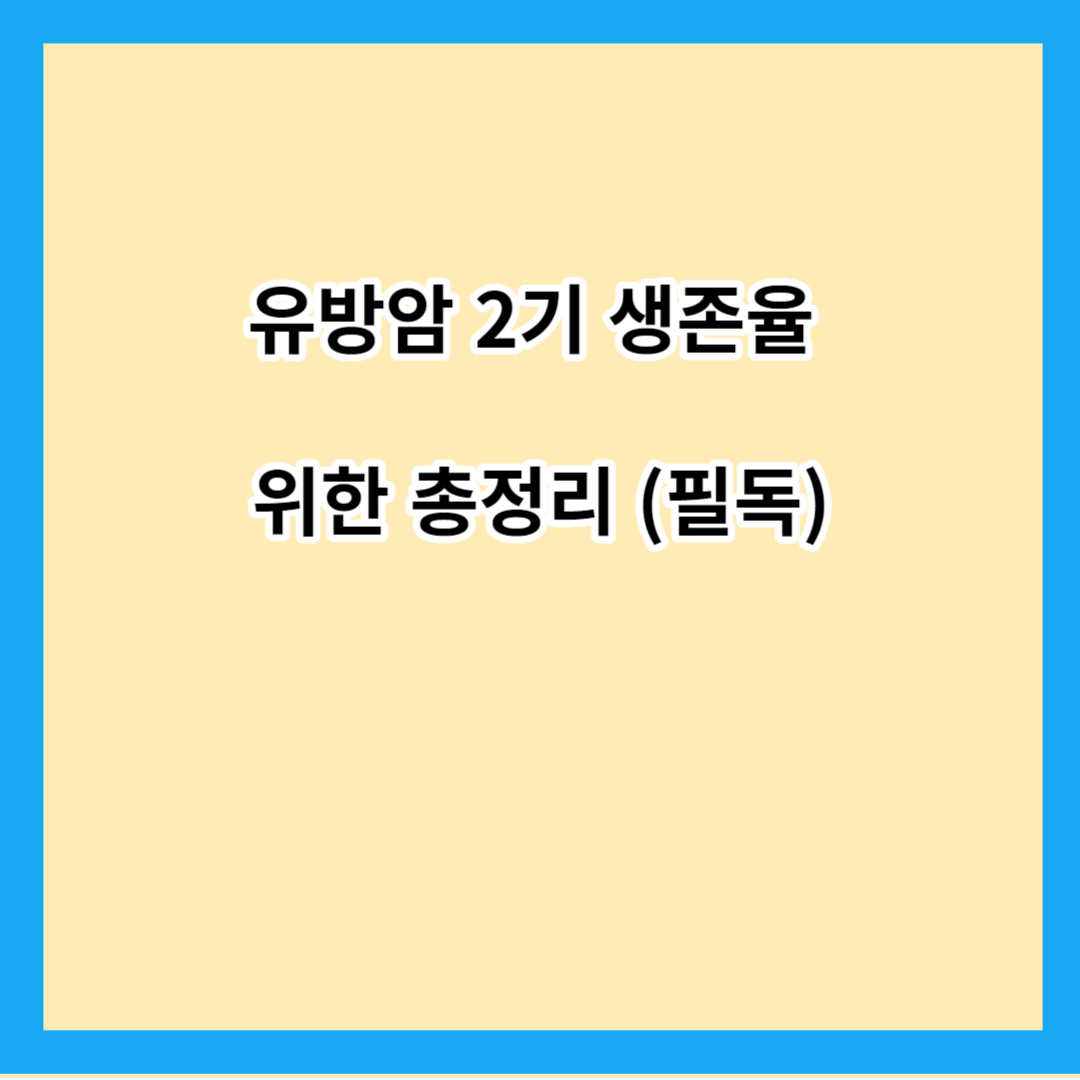 유방암 2기 생존율 위한 총정리 (필독)