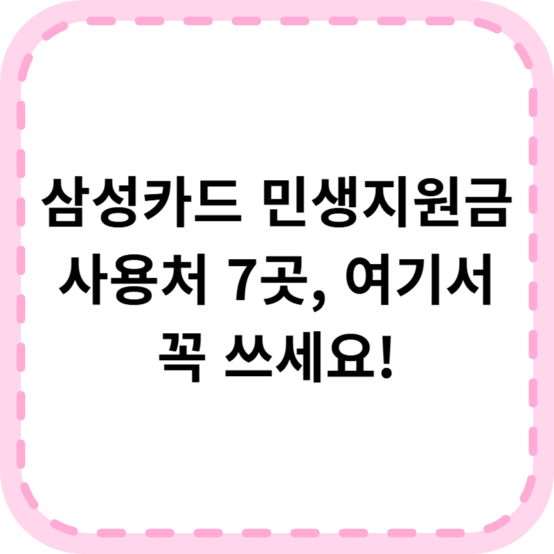 삼성카드 민생회복지원금 사용처 7곳 추천