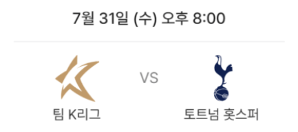 팀-K리그와-토트넘-훗스퍼의-친선-경기