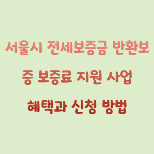 서울시 전세보증금 반환보증 보증료 지원 사업: 혜택과 신청 방법