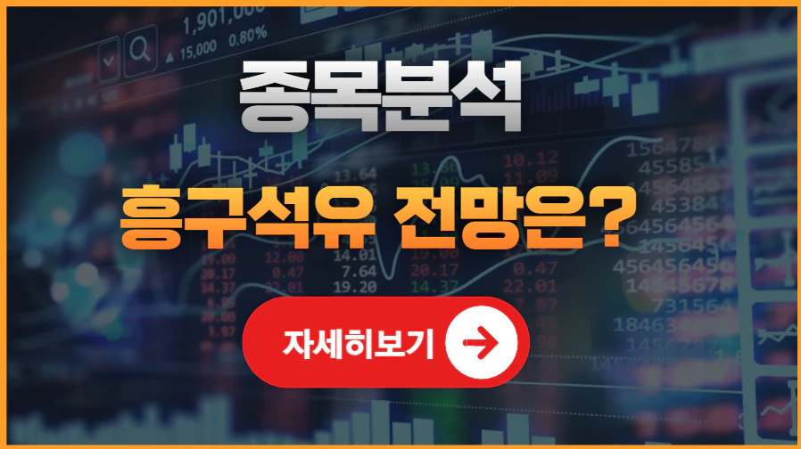 흥구석유 주가 전망