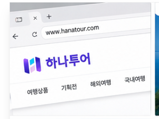 하나투어 여행사 홈페이지 썸네일 이미지