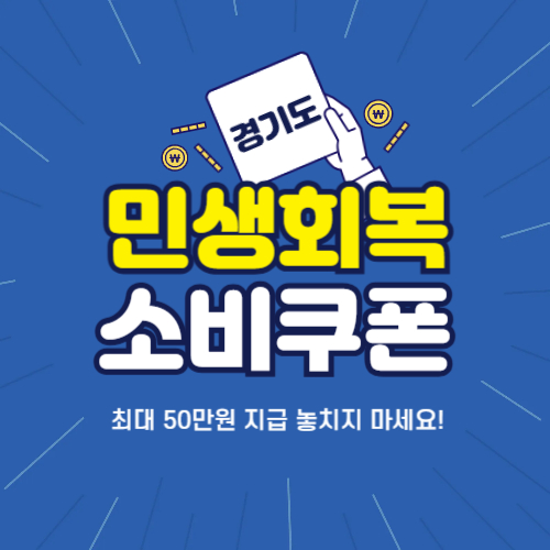 민생회복 소비쿠폰 경기도 신청방법