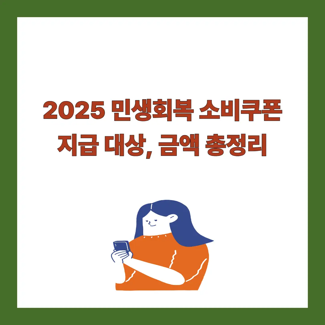 민생회복-소비쿠폰