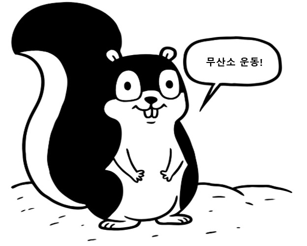 무산소 운동의 중요성을 직장인들에게 알려주는 다람쥐
