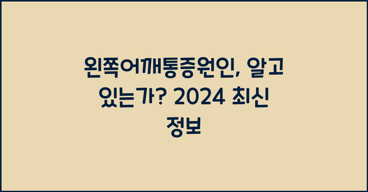 왼쪽어깨통증원인