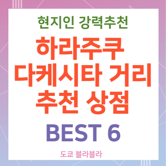 하라주쿠