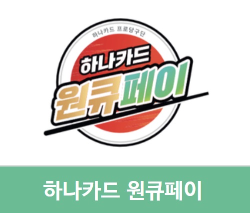 PBA팀리그 하나카드 원큐페이