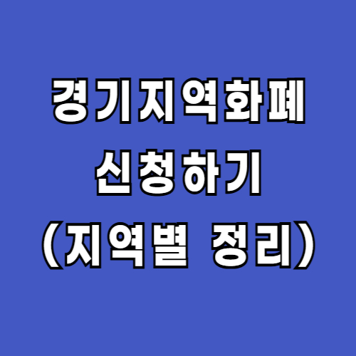 경기지역화폐-신청-가입