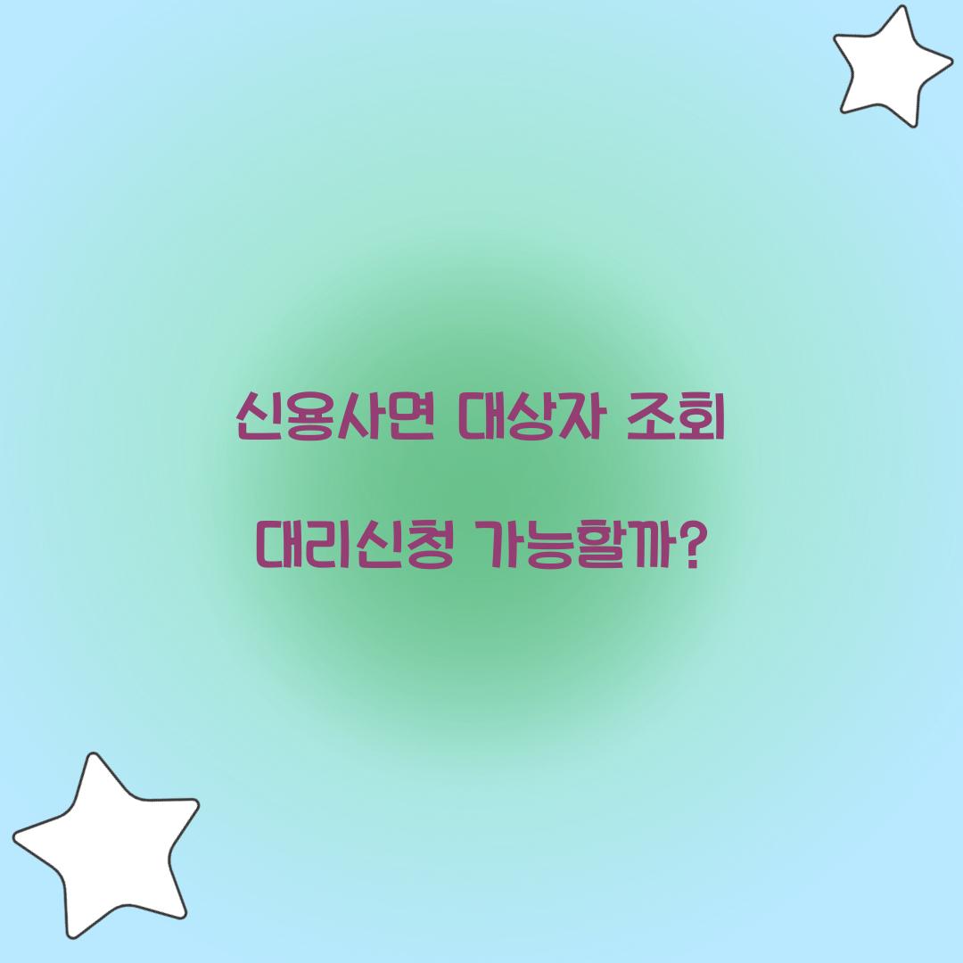 신용사면 대상자 조회 대리신청 가능할까?