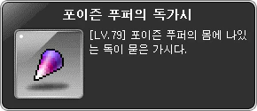 포이즌 푸퍼의 독가시