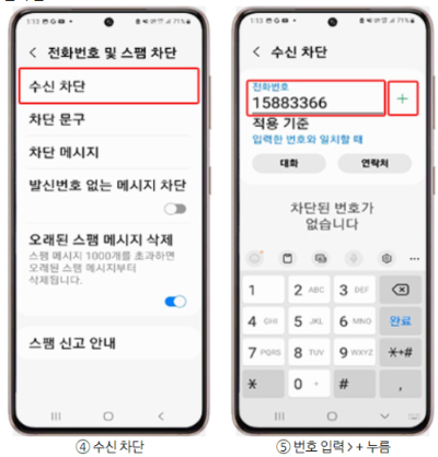 안드로이드 스팸차단 방법 설명2
