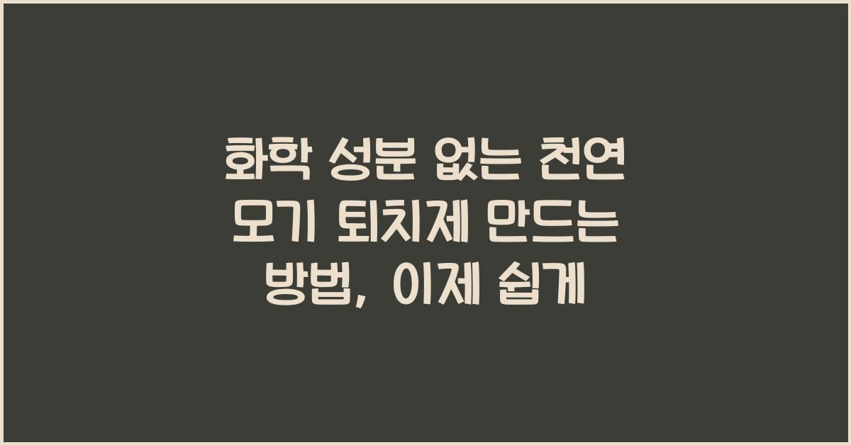 화학 성분 없는 천연 모기 퇴치제 만드는 방법
