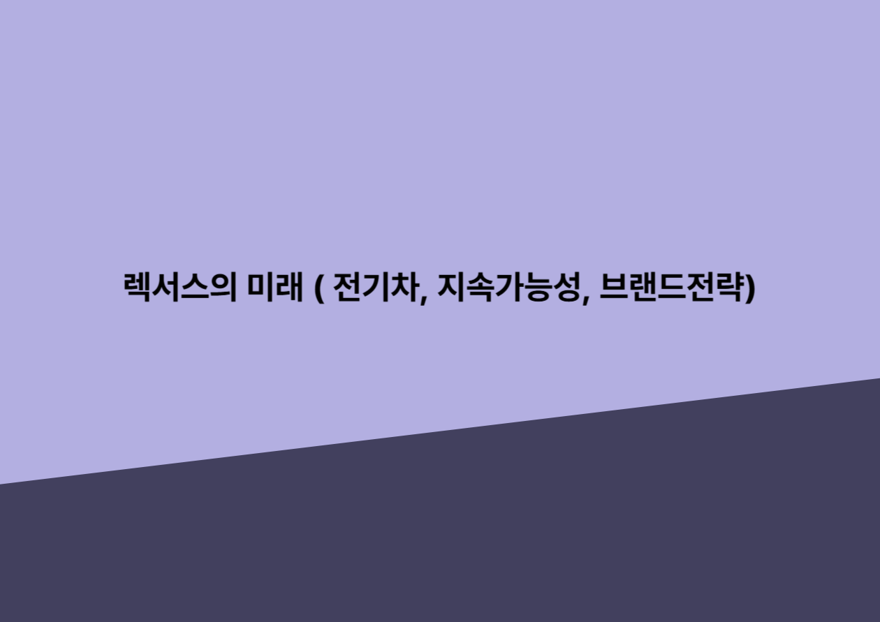 렉서스의 미래 ( 전기차, 지속가능성, 브랜드전략)