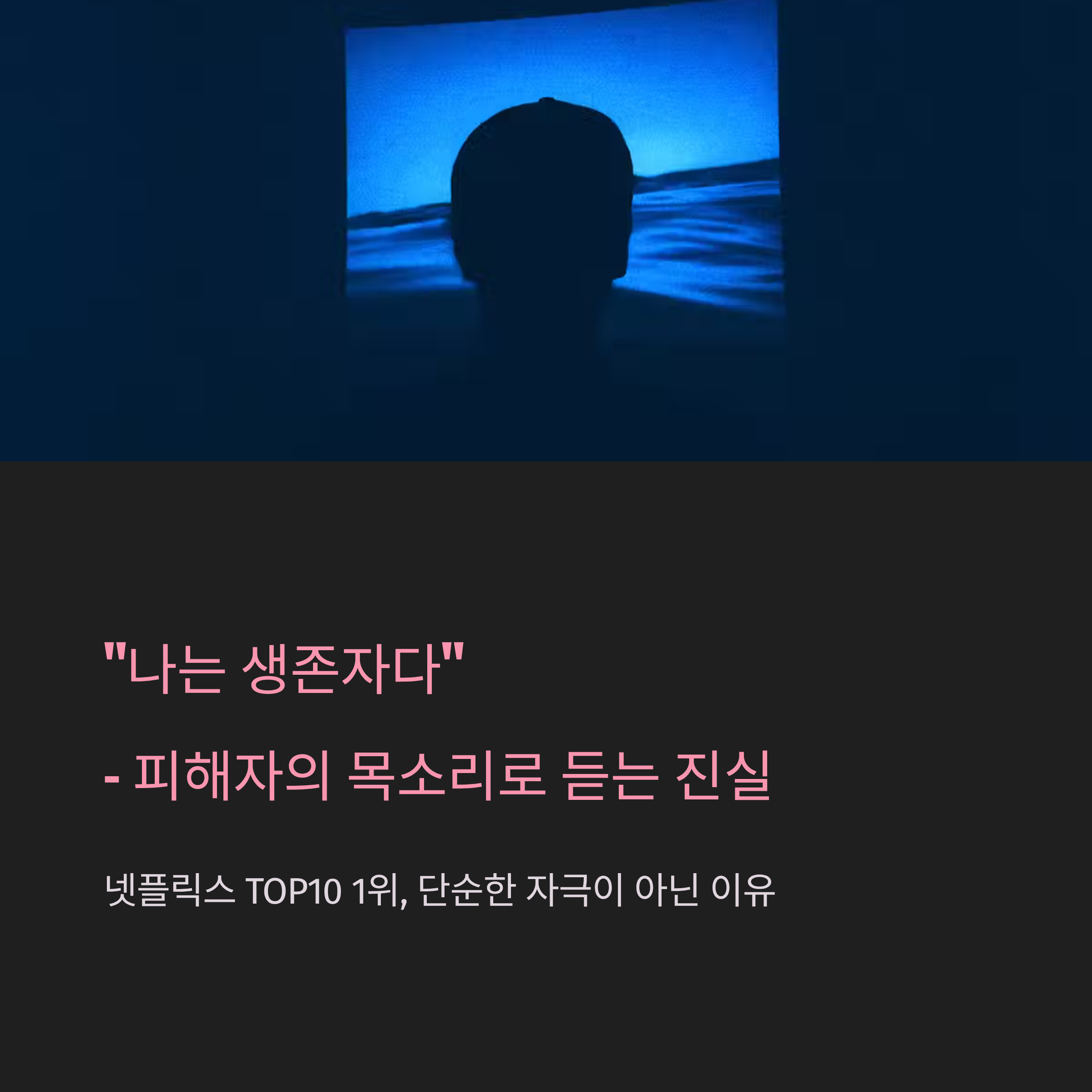 나는 생존자다, 넷플릭스 공개 3일 만에 1위 오른 이유
