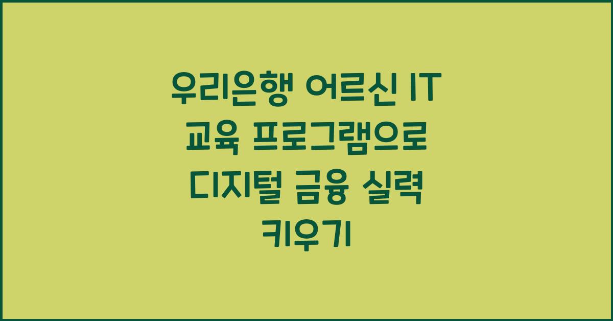 우리은행 어르신 IT 교육 프로그램