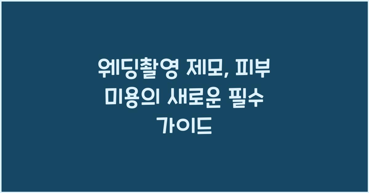 웨딩촬영 제모