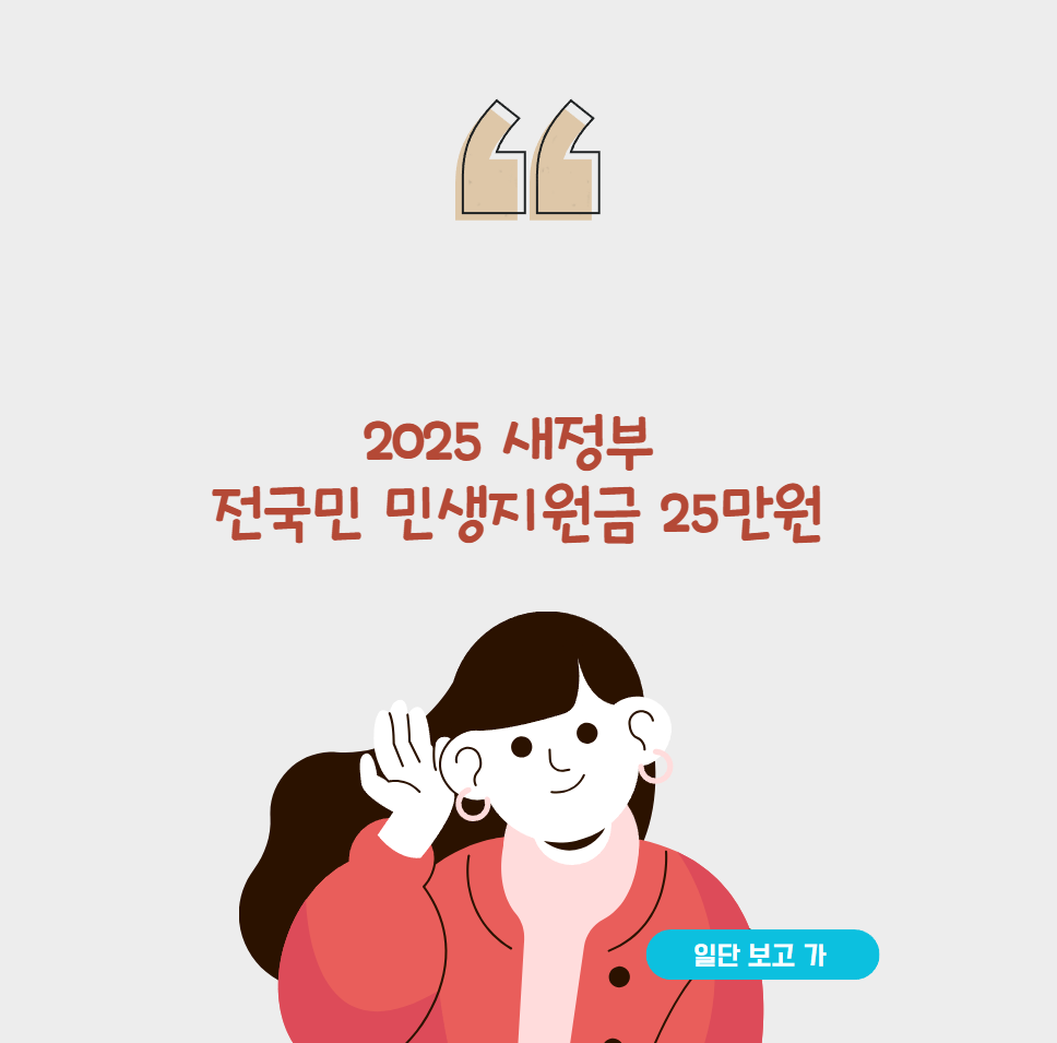 2025 새정부 전국민 민생지원금 25만원, 지금 신청하세요!