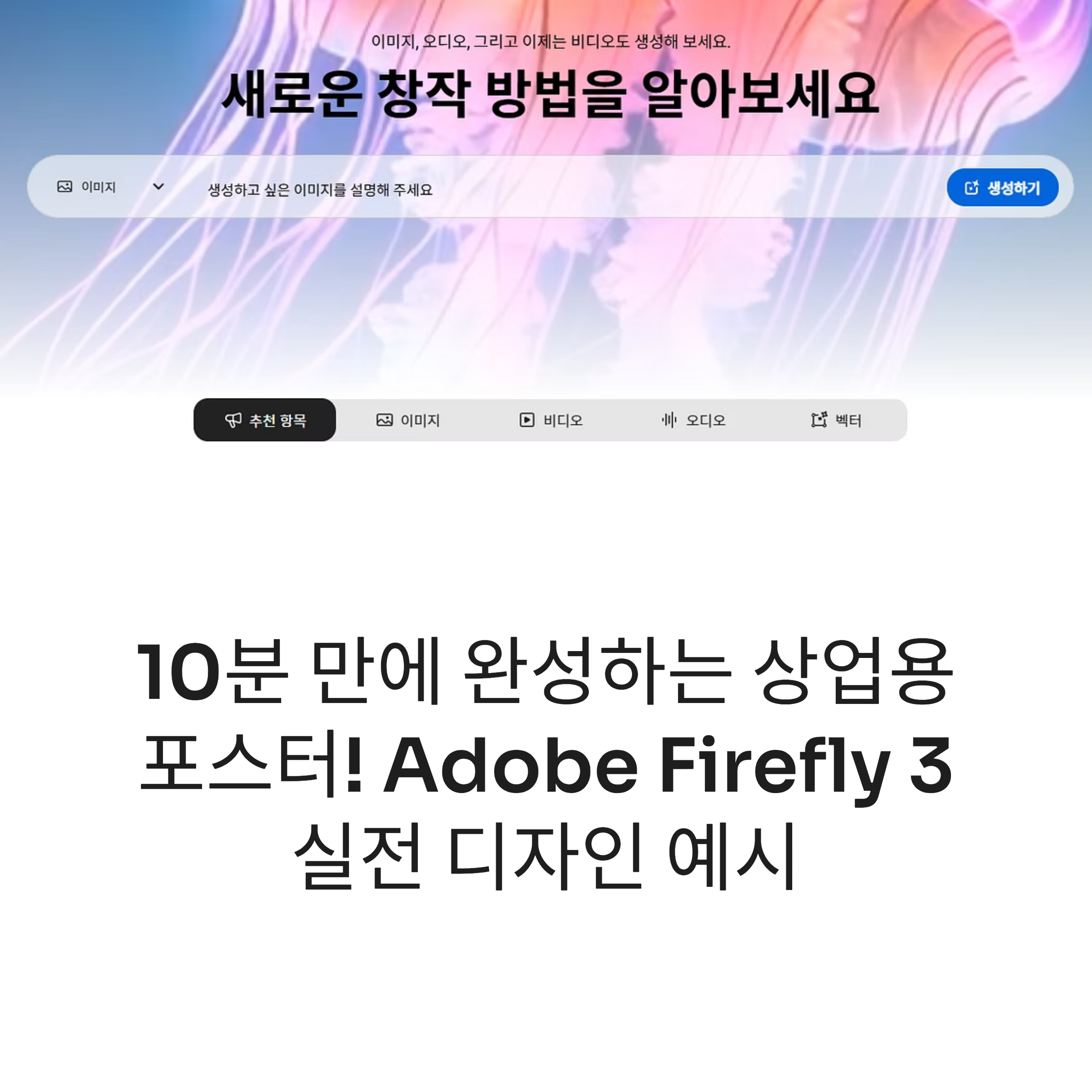 Adobe Firefly 3 하나면 여름 세일·신제품·이벤트 포스터까지 10분 완성! 실전 예시로 배우는 상업용 포스터 제작법, 지금 바로 확인하세요.