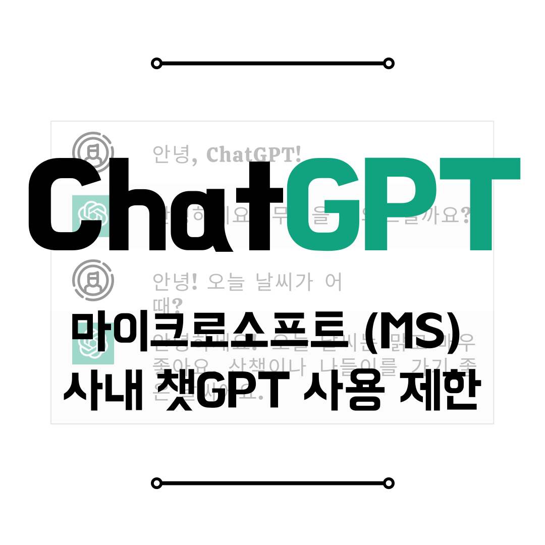 챗GPT 마이크로소프트 (MS) 사내 챗GPT 사용 제한