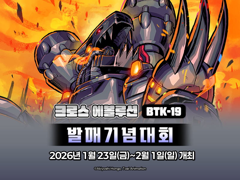 디지몬카드게임 크로스 에볼루션 BTK-19 발매기념대회 특전 카드 리스트