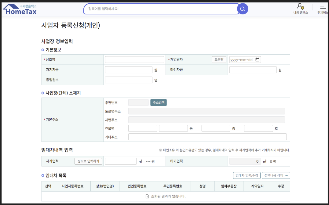 온라인-개인사업자-등록절차-홈택스