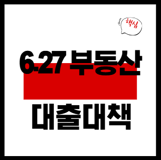 부동산 대출대책