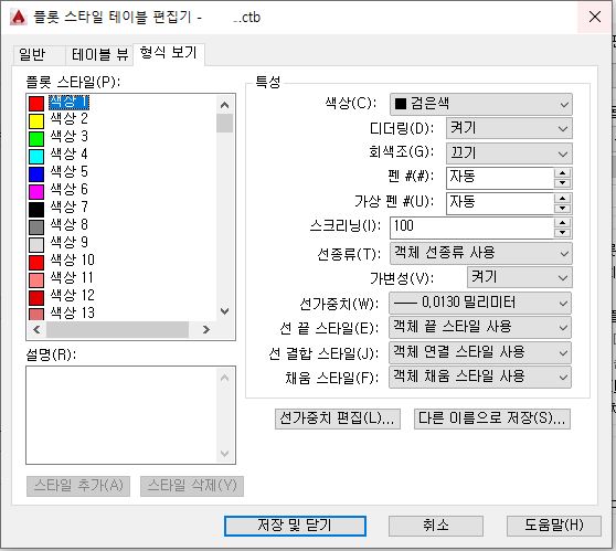 플롯 스타일 테이블 편집기