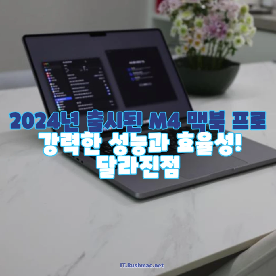 2024년 출시된 M4 맥북 프로