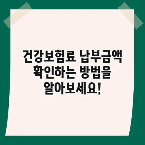 건강보험료 납부금액 확인하는 방법을 알아보세요!