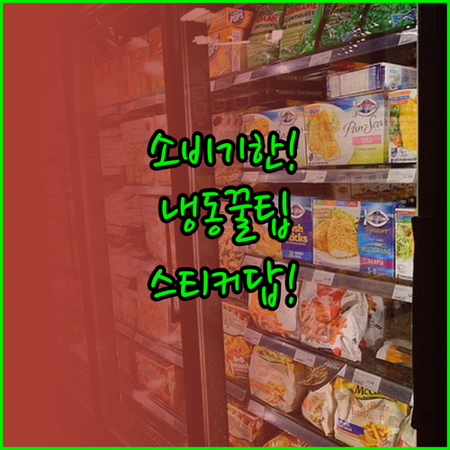 냉동식품 소비기한 관리 냉동실 스티커..