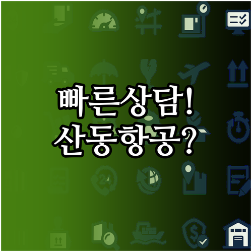산동항공 앱과 전화로 빠르게 상담하는..