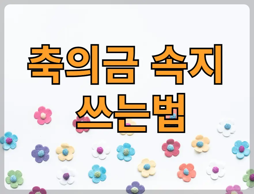 축의금 속지 쓰는법
