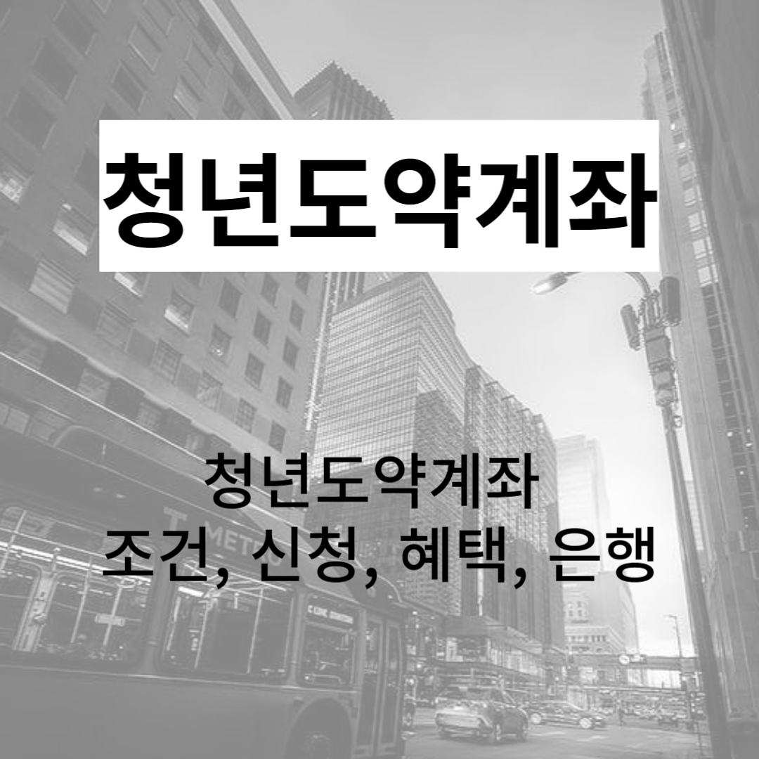 청년도약계좌