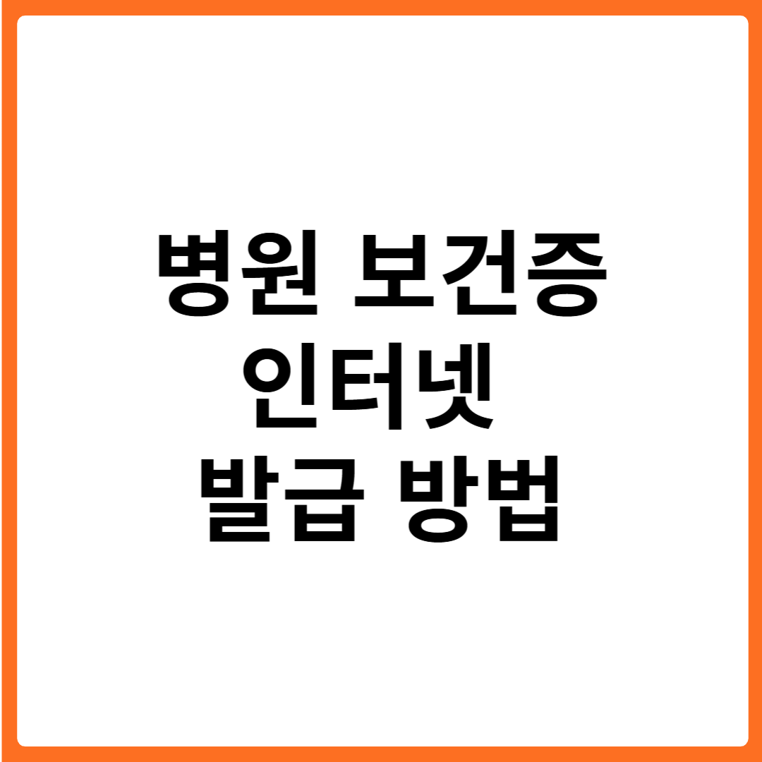 병원 보건증 인터넷 발급 방법 총정리