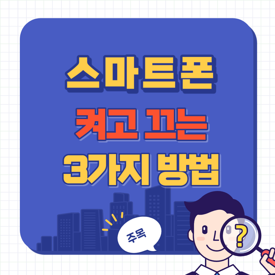스마트폰 켜기