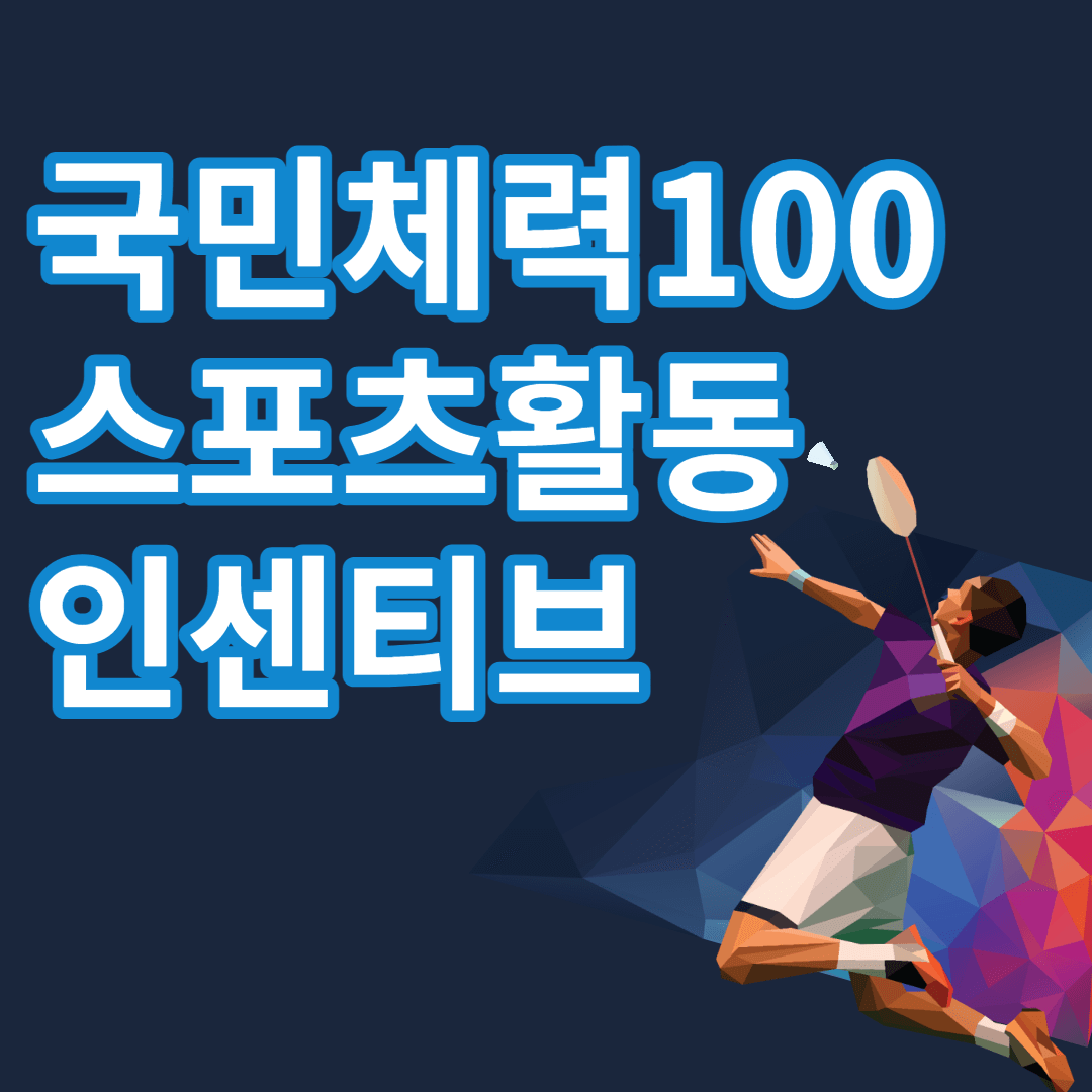 국민체력100 스포츠활동 인센티브